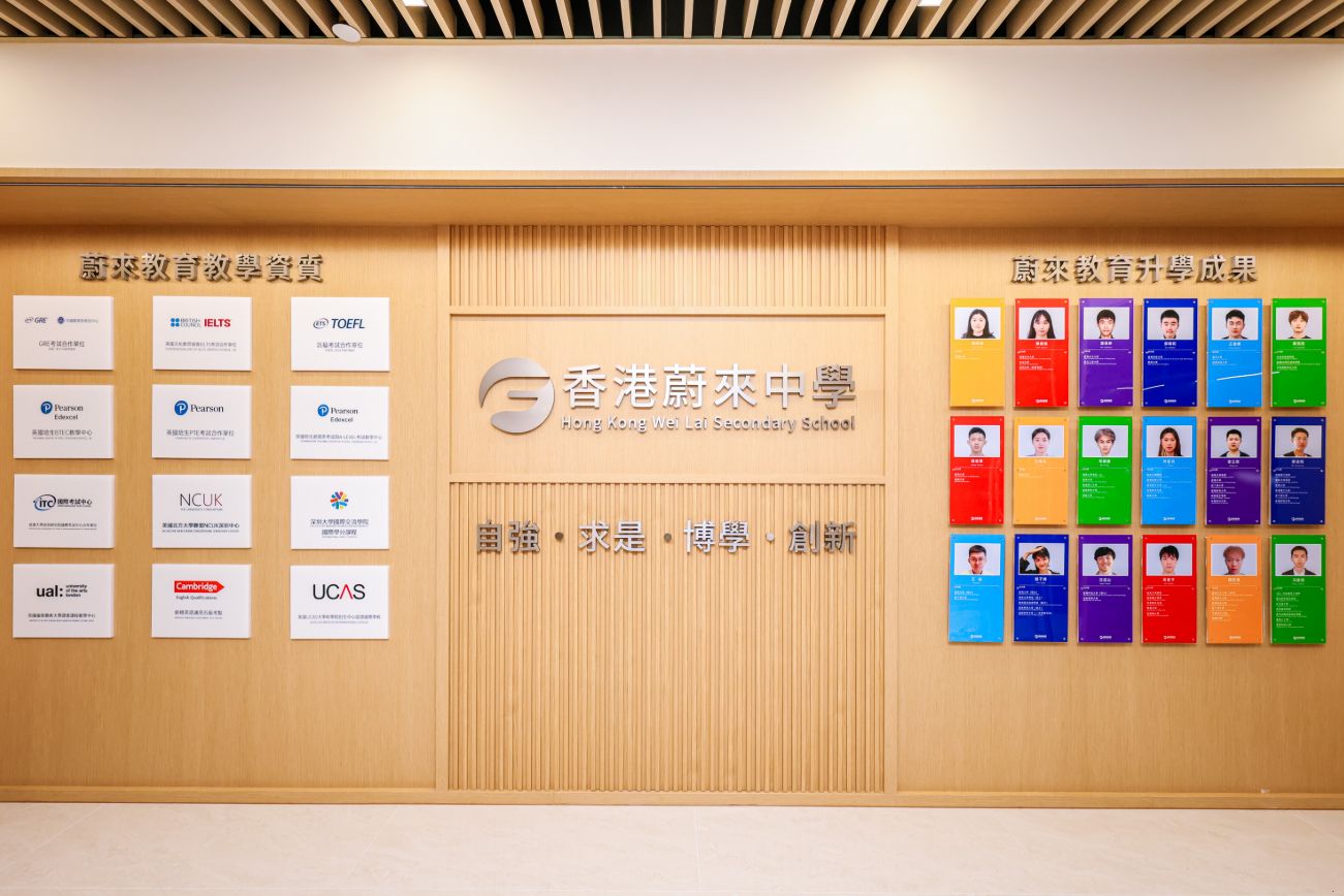 香港蔚來中學
